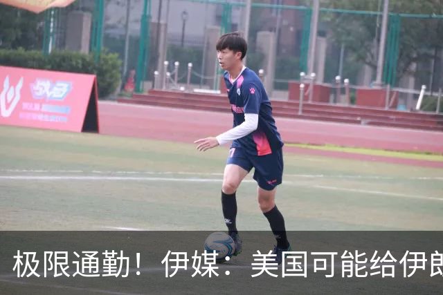 极限通勤！伊媒：美国可能给伊朗发放世界杯小时签证