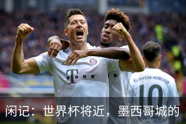 闲记：世界杯将近，墨西哥城的“最后一公里”