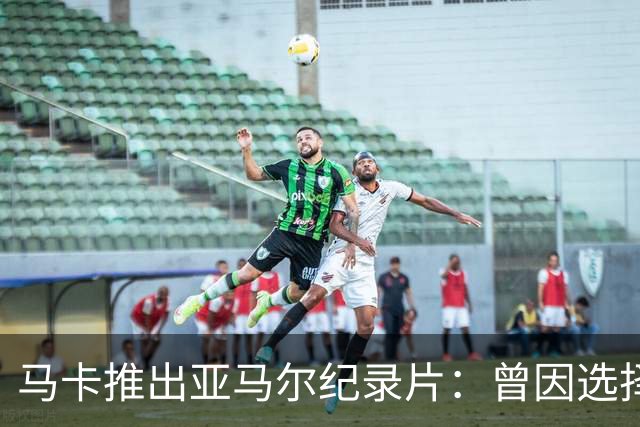 马卡推出亚马尔纪录片：曾因选择西班牙队而遭受许多摩洛哥人侮辱